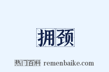 拥颈是什么意思的图片